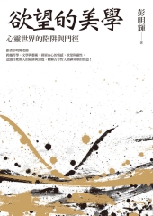 欲望的美學：心靈世界的陷阱與門徑