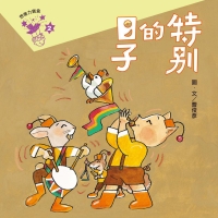 想像力寶盒（2）：特別的日子
