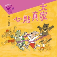 想像力寶盒（3）：大家真貼心