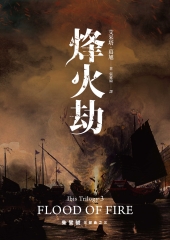 朱鷺號三部曲之三：烽火劫