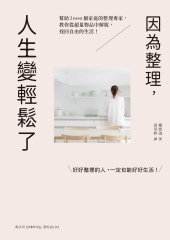因為整理，人生變輕鬆了：幫助2000個家庭的整理專家，教你從超量物品中解脫，找回自由的生活！