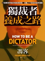 獨裁者養成之路：八個暴君領袖的崛起與衰落，迷亂二十世紀的造神運動