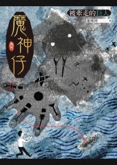 魔神仔：被牽走的巨人