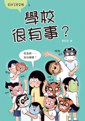 學校很有事？（蔡詩芸愛塗鴉）