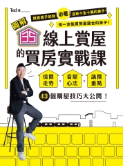 【圖解】35線上賞屋的買房實戰課：房價走勢．看屋心法．議價重點，43個購屋技巧大公開！