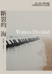 斷裂的海：金門、馬祖，從國共前線到台灣偶然的共同體
