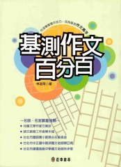 基測作文百分百