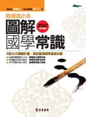 圖解國學常識：閱讀週計畫