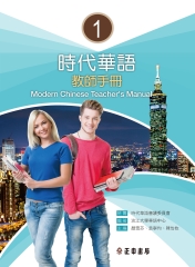 時代華語（1）：教師手冊
