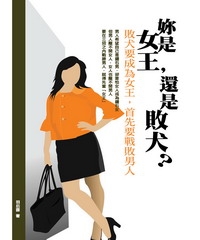 妳是女王，還是敗犬？