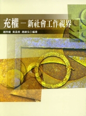 充權 : 新社會工作視界