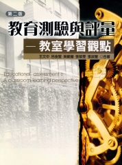 敎育測驗與評量：敎室學習觀點