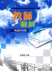 教師發展：理論與實踐