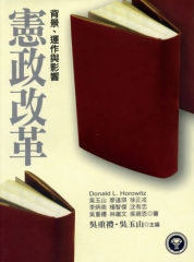 憲政改革：背景、運作與影響