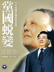 黨國蛻變：中共政權的菁英與政策