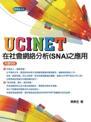 UCINET在社會網絡分析（SNA）之應用