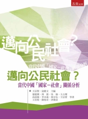 邁向公民社會？當代中國「國家－社會」關係分析