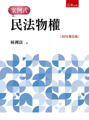 民法物權：案例式