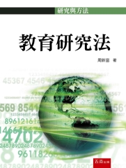 教育研究法