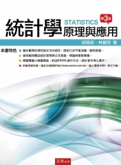 統計學：原理與應用