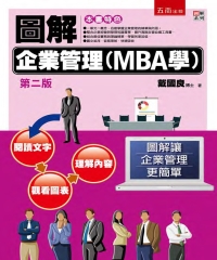 圖解企業管理（MBA學）