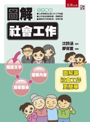 圖解社會工作