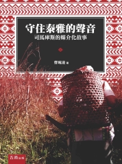 守住泰雅的聲音