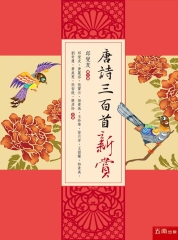 唐詩三百首新賞