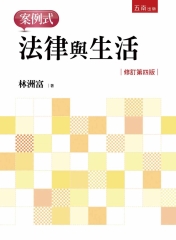法律與生活：案例式