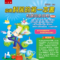 認識科展的第一本書