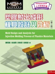 塑膠射出成形模具設計與分析