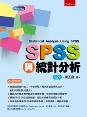 SPSS與統計分析