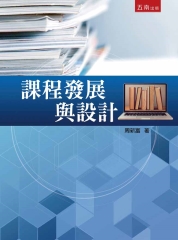 課程發展與設計