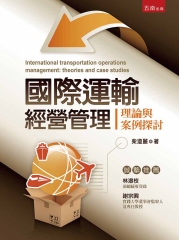 國際運輸經營管理