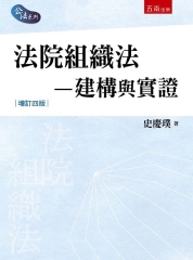 法院組織法：建構與實證
