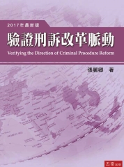 驗證刑訴改革脈動（精）