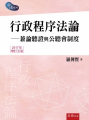 行政程序法論：兼論聽證與公聽會制度