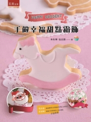 手做幸福甜點霜飾