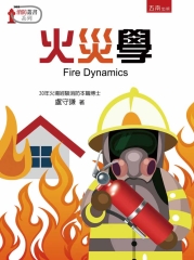火災學