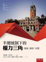 半總統制下的權力三角：總統、國會、內閣