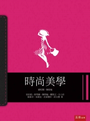 時尚美學