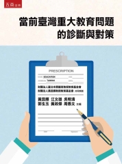 當前臺灣重大教育問題的診斷與對策