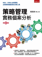 策略管理：實務個案分析