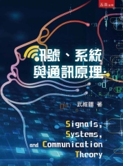 訊號、系統與通訊原理