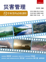 災害管理：13堂專業的必修課程