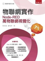 物聯網實作：Node－RED萬物聯網視覺化
