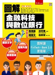 圖解金融科技與數位銀行