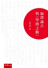福澤諭吉與《學問之勸》