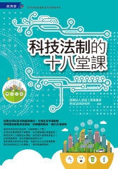 科技法制的十八堂課