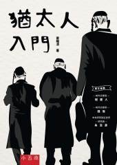 猶太人入門